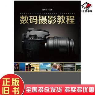 正版旧书数码摄影教程董河东中国电力出版社9787512332720