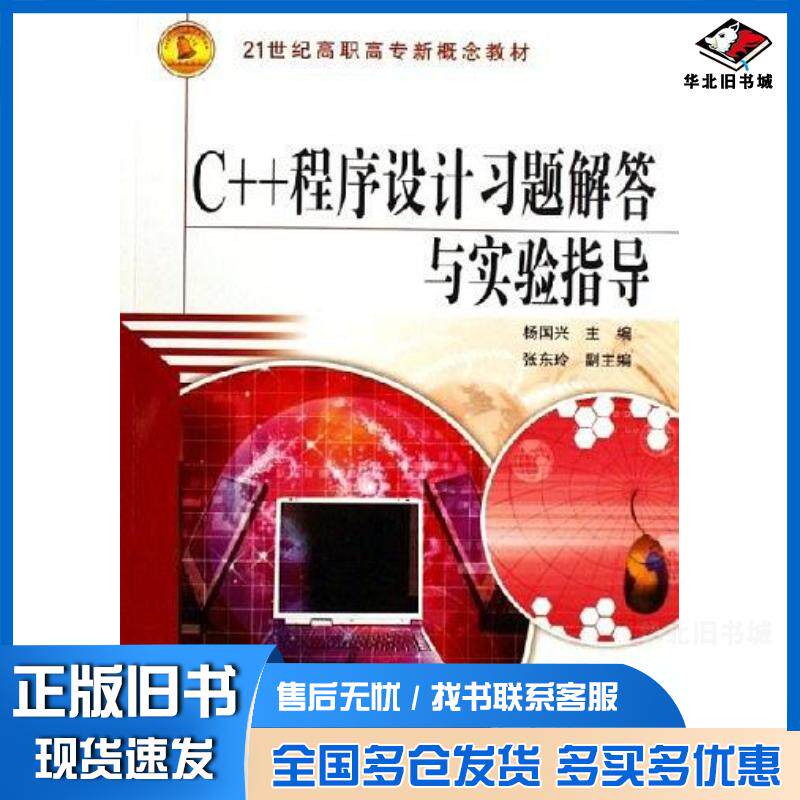 正版旧书C++程序设计习题解答与实验指导杨国兴中国水利水电出版社9787508438986