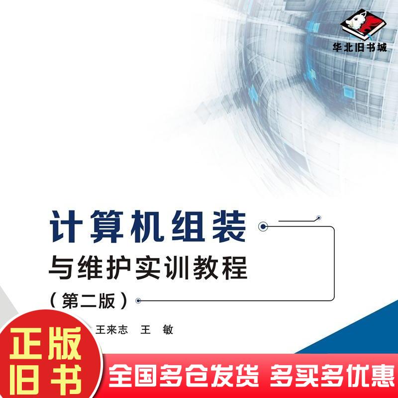 正版旧书计算机组装与维护实训教程第二版王来志王敏西安电子科技大学出版社9787560653969