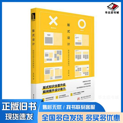 正版旧书版式设计:经验法则与实战技巧周妙妍华中科技大学出版社9787568057271