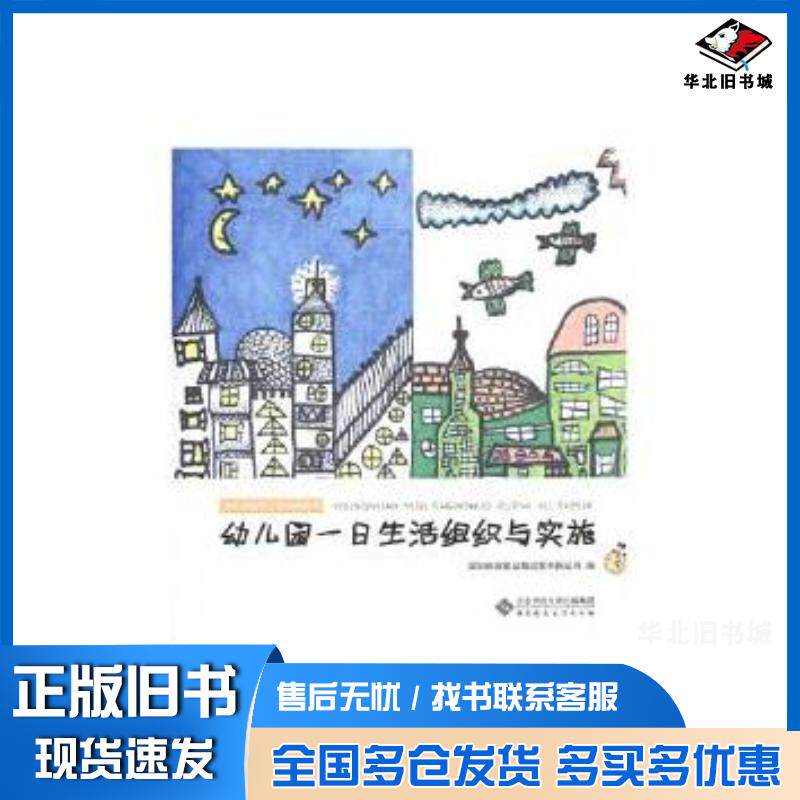 正版旧书幼儿园一日生活组织与实施深圳市深投幼教运营有限公司北京师范大学出版社9787303199082