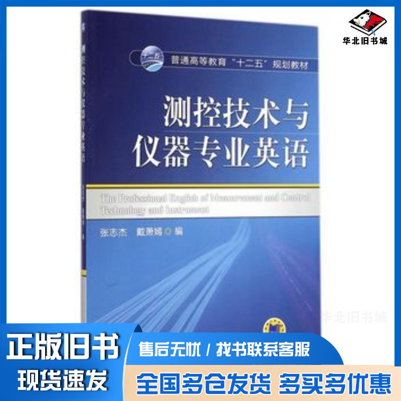 正版旧书测控技术与仪器专业英语张志杰戴萧嫣编机械工业出版社9787111480334