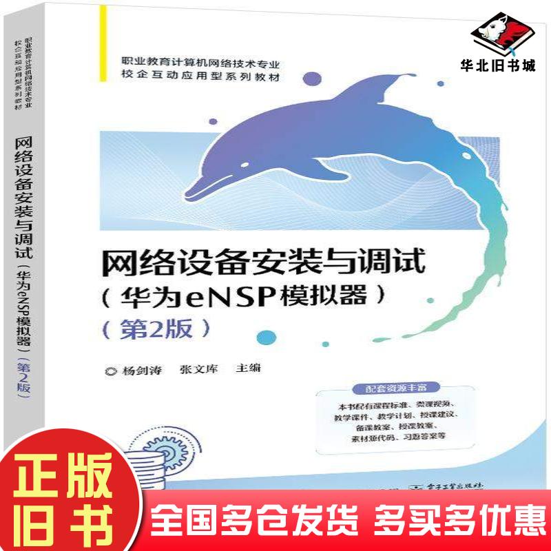 正版旧书网络设备安装与调试华为eNSP模拟器第二2版杨剑涛张文库电子工业出版社9787121465291