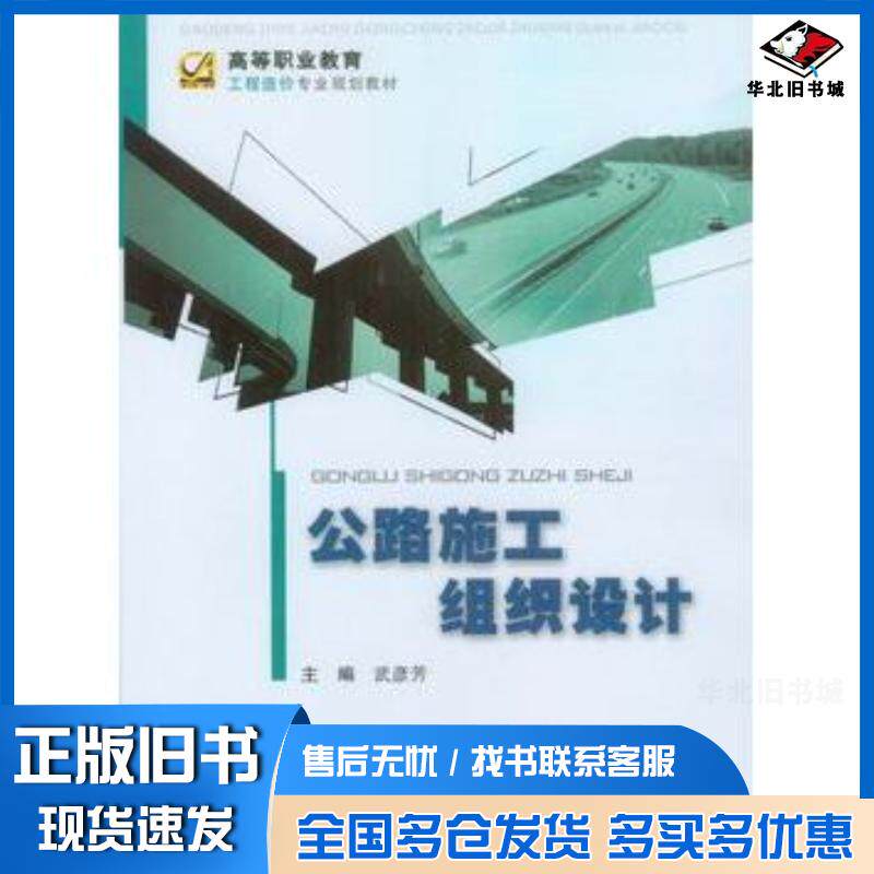 正版旧书公路施工组织设计武彦芳主编重庆大学出版社9787562482321
