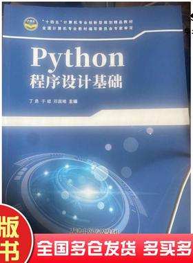 正版旧书Python程序设计基础丁勇于瓛邓晨天津科学技术出版社9787557698508