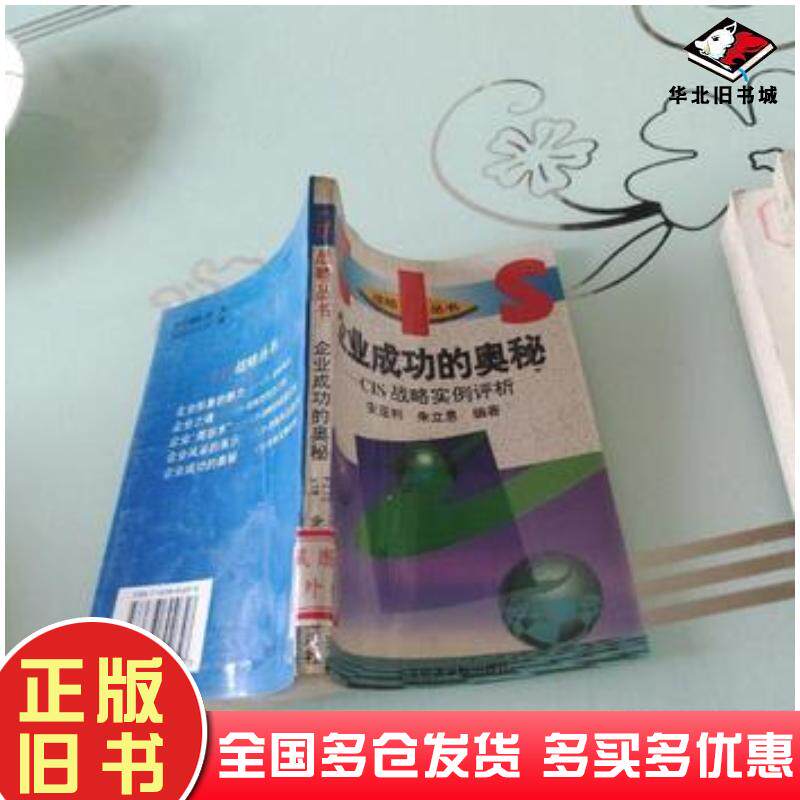 正版旧书企业成功的奥秘CIS战略实例评析安亚利朱立恩编著首都经济贸易大学出版社9787563804658