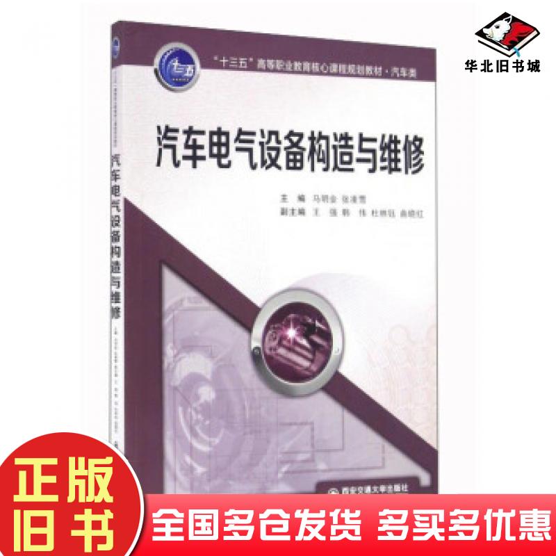 正版旧书汽车电气设备构造与维修马明金张凌雪编西安交通大学出版社9787560586915