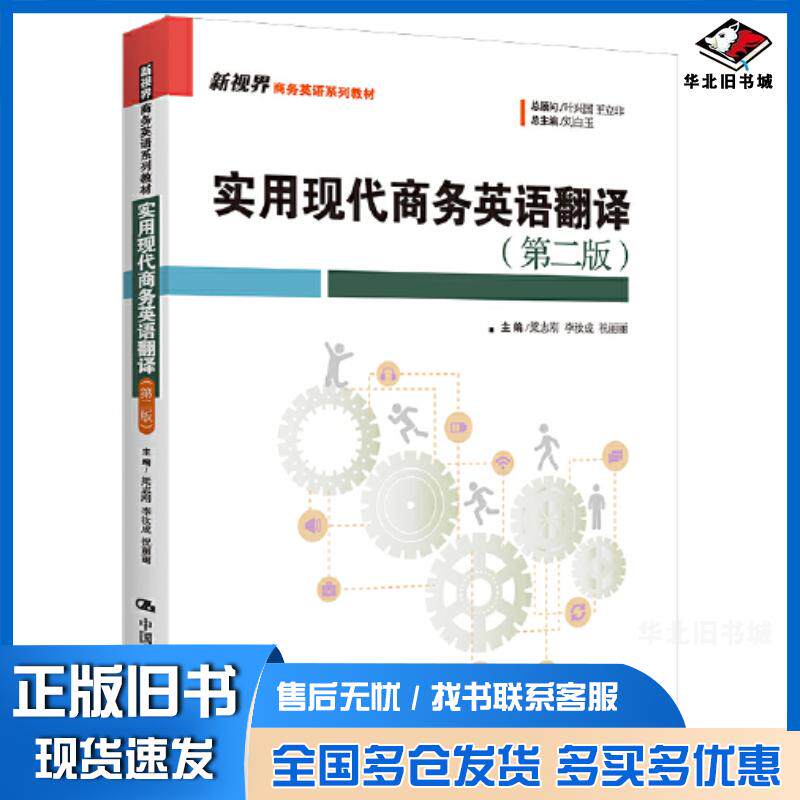 正版旧书实用现代商务英语翻译第二2版梁志刚李汝成祝丽丽中国人民大学出版社9787300313610