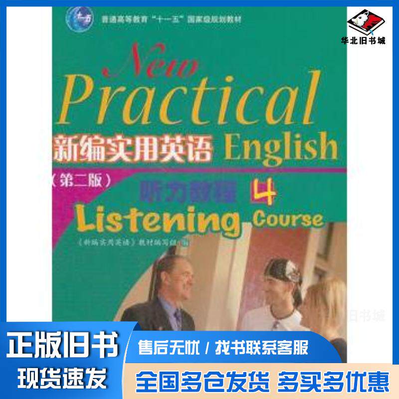 正版旧书新编实用英语听力教程4本书编写组高等教育出版社9787040241471