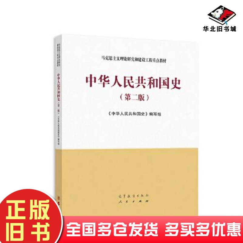 二手书中华人民共和国史(第二版) 马工程教材 马克思主义理论研究和建设工程重点教材程中原/吴敏先/陈述/柳建辉考研9787040591057