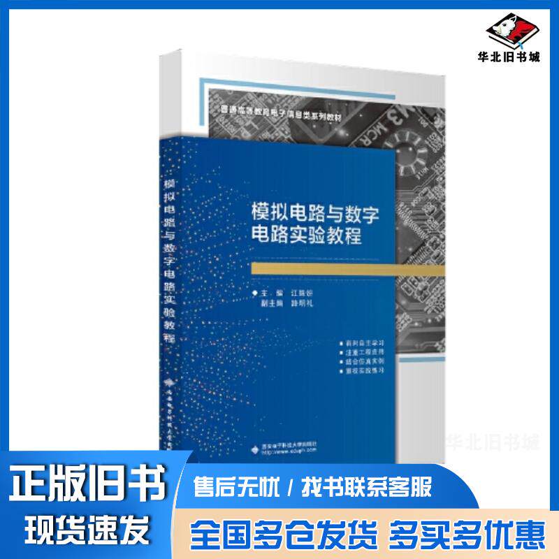 正版旧书模拟电路与数字电路实验教程江姝妍西安电子科技大学出版社9787560669076