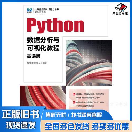 正版旧书Python数据分析与可视化教程微课版夏敏捷人民邮电出版社9787115626844