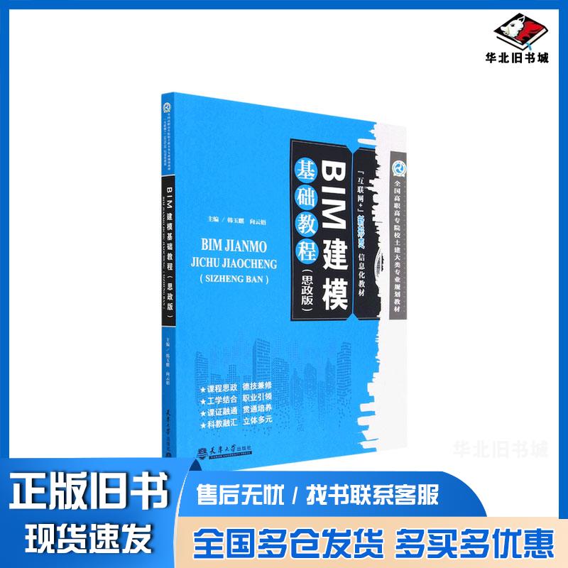 正版旧书BIM建模基础教程思政版韩玉麒天津大学出版社9787561874356