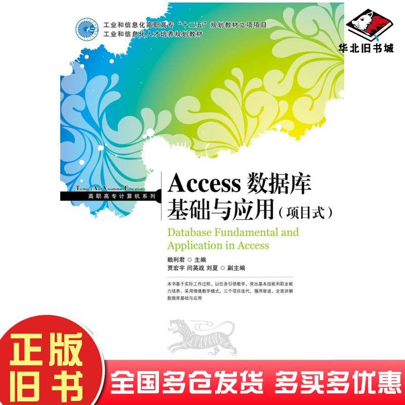 正版旧书Access数据库基础与应用项目式赖利君人民邮电出版社9787115260833