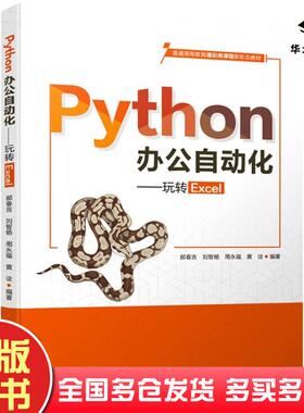 正版旧书Python办公自动化玩转Excel黄诠著郝春吉刘智杨周永福郝春吉刘智杨周永福黄诠编中国水利水电出版社9787522602714