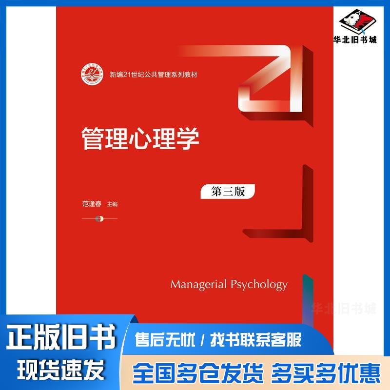正版旧书管理心理学第三3版范逢春中国人民大学出版社9787300331034