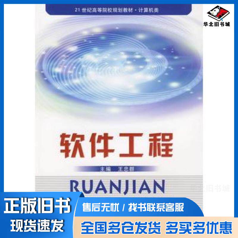 正版旧书软件工程王忠群主编中国科学技术大学出版社9787312025723