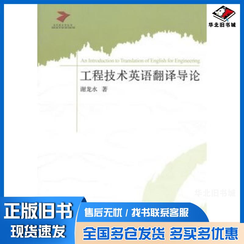 正版旧书工程技术英语翻译导论谢龙水编著北京希望电子出版社9787830022457