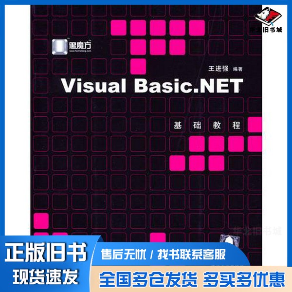 正版旧书Visual Basic.NET基础教程王进强编著清华大学出版社9787302082835