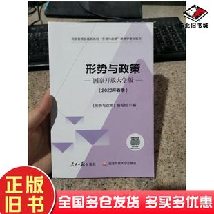 正版旧书形式与政策本书主编人民日报出版社9787511577177