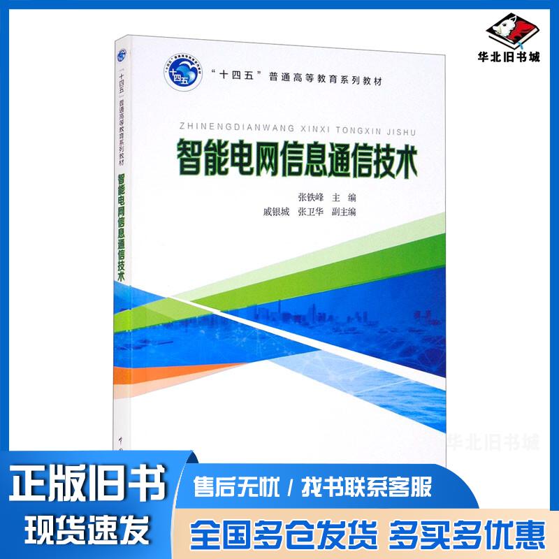 正版旧书“十四五”普通高等教育系列教材智能电网信息通信技术张铁峰作中国电力出版社9787519859787