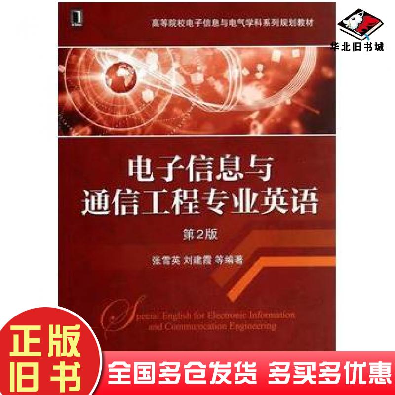 正版旧书电子信息与通信工程专业英语第2版张雪英等编著机械工业出版社9787111459163