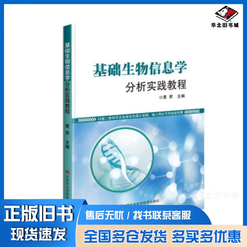 正版旧书基础生物信息学分析实践教程黄君作中国农业科学技术出版社9787511653338