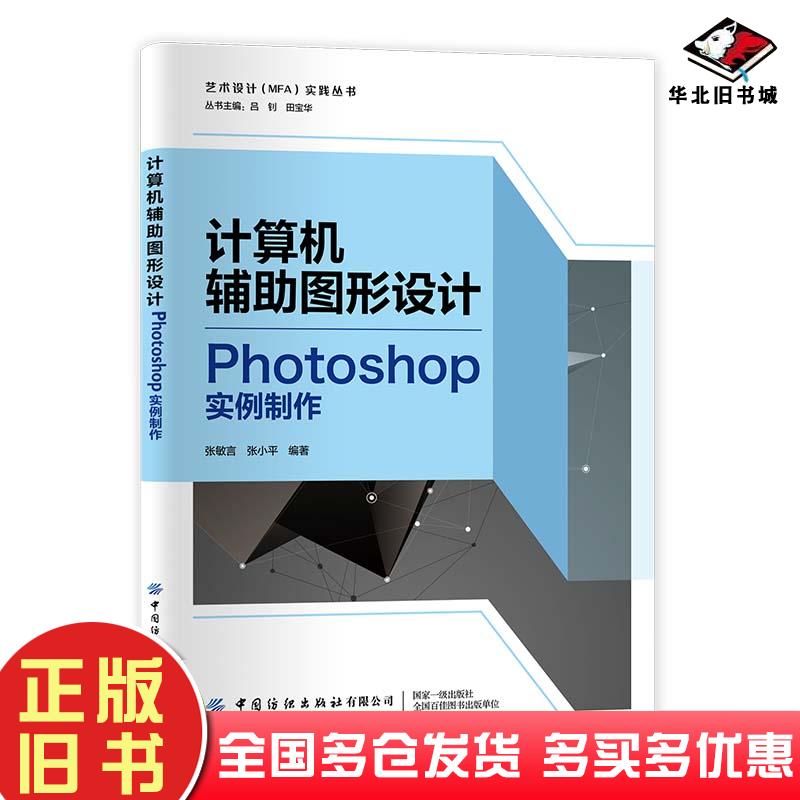 正版旧书艺术设计MFA实践丛书计算机辅助图形设计Photoshop实例制作张敏言张小平编吕钊田宝华总主编中国纺织出版社9787518088812