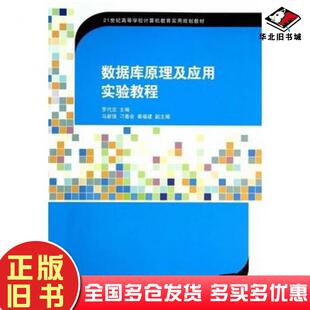 正版旧书数据库原理及应用实验教程罗代忠主编清华大学出版社9787302361480