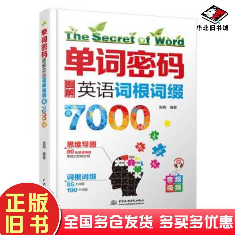 正版旧书单词密码图解英语词根词缀背7000词赵翔编著中国水利水电出版社9787517087571