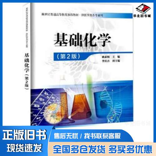 正版旧书基础化学第二版编者姚素梅海洋出版社9787502797867