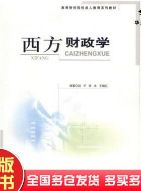 正版旧书西方财政学赵宇李冰王晓红编著经济科学出版社9787505859555