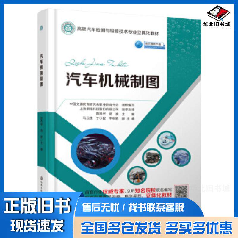 正版旧书汽车机械制图陈秀华易波人民交通出版社9787114155420