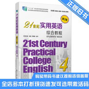 正版旧书21世纪实用英语(第2版)综合教程4池玫复旦大学出版社9787309147216可选带激活码