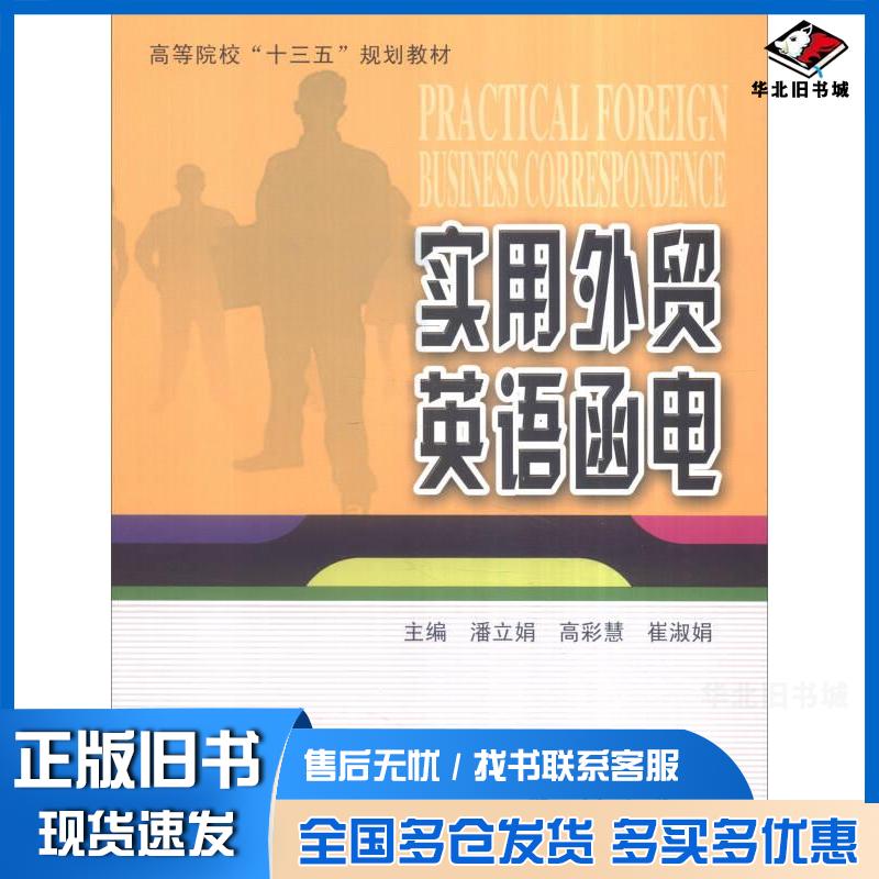 正版旧书实用外贸英语函电潘立娟高彩慧崔淑娟编哈尔滨工业大学出版社9787560360805