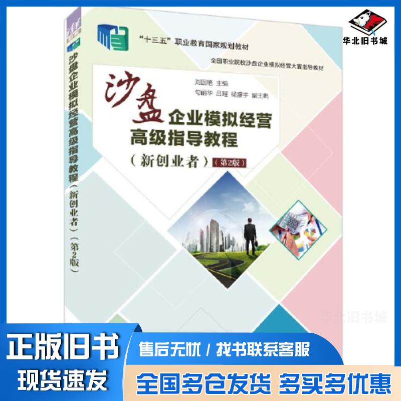正版旧书沙盘企业模拟经营高级指导教程新创业者第2版刘国艳勾丽华吕瑶杨震宇清华大学出版社9787302607076