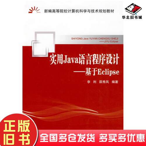 正版旧书实用Java语言程序设计——基于Eclipse李利邵秀凤北京邮电大学出版社9787563520459