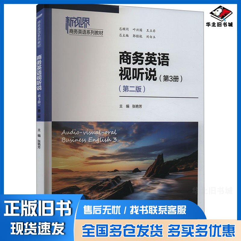 正版旧书商务英语视听说第3册第2版张艳芳郭桂杭刘白玉编中国人民大学出版社9787300321165