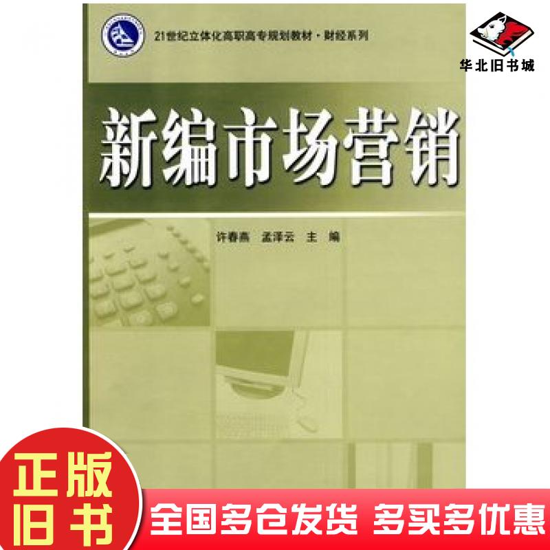 正版旧书新编市场营销许春燕孟泽云主编电子工业出版社9787121088407