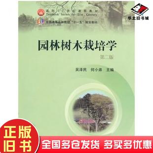 正版旧书园林树木栽培学第二2版吴泽民何小弟主编中国农业出版社9787109139978