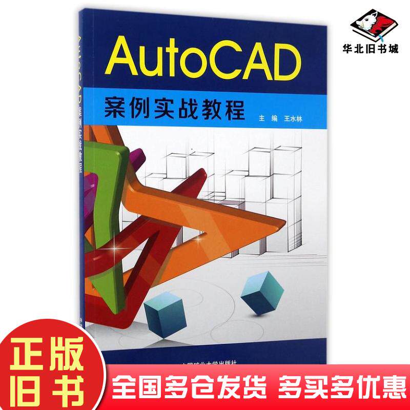 正版旧书AutoCAD案例实战教程编者王水林中国矿业大学出版社9787564634636