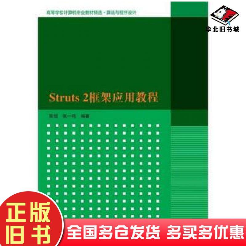 正版旧书Struts2框架应用教程陈恒张一鸣清华大学出版社9787302421825