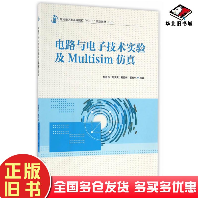 正版旧书电路与电子技术实验及Multisim仿真胡淑均周天庆戴哲转夏秋华中国水利水电出版社9787517047308