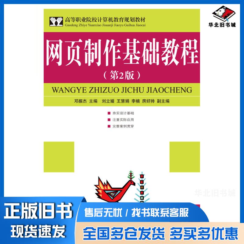 正版旧书网页制作基础教程第二2版邓振杰人民邮电出版社9787115223715