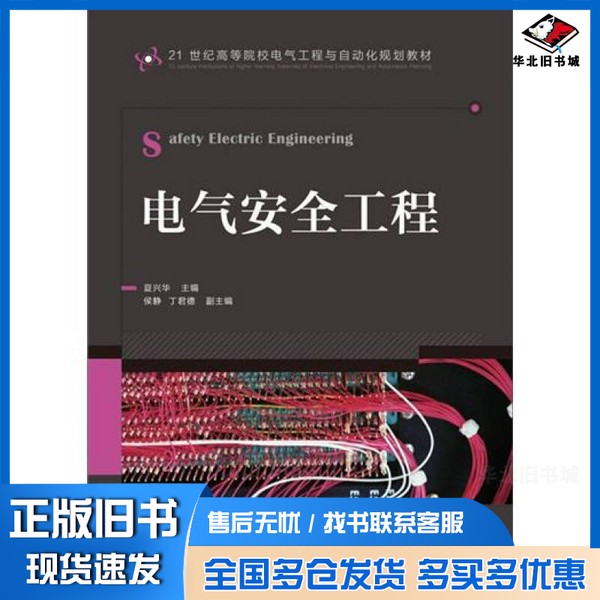 正版旧书电气安全工程夏兴华主编;侯静,丁君德副主编人民邮电出版社9787115288905