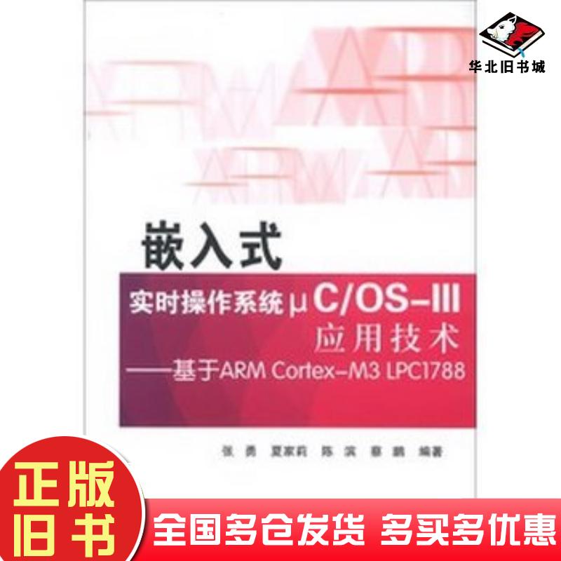正版旧书嵌入式实时操作系统μCOSIII应用技术基于ARMCortexM3LPC1788张勇北京航空航天大学出版社9787512410985