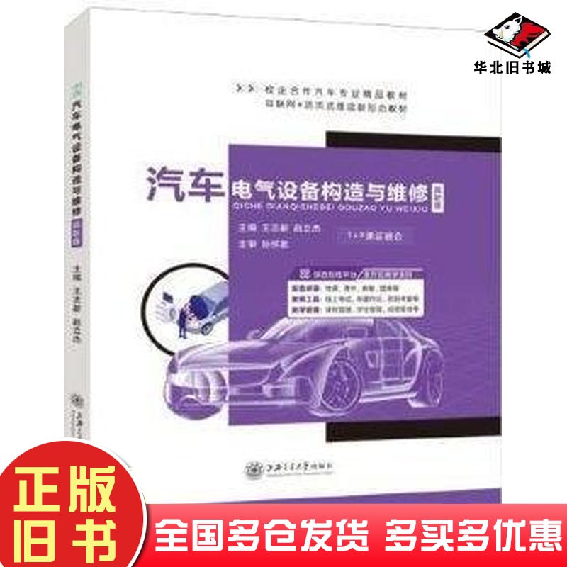 二手书汽车电气设备构造与维修高职版王志新赵立杰上海交通大学出版社9787313268525