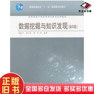 正版旧书数据挖掘与知识发现第二版李雄飞等编著高等教育出版社9787040304787