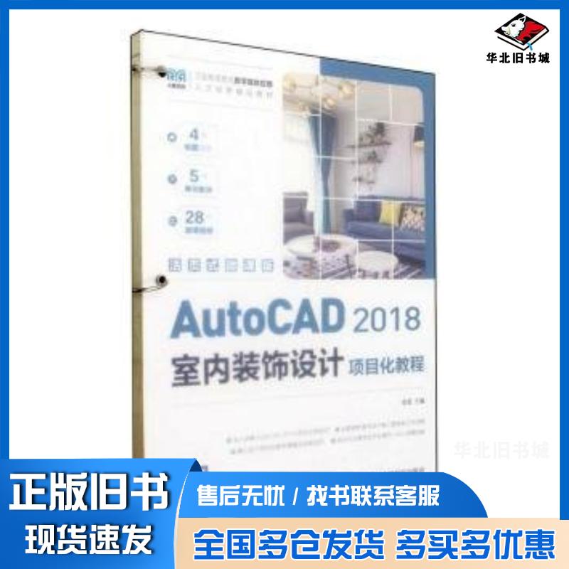 正版旧书AutoCAD2018室内装饰设计项目化教程活页式微课版金蕾人民邮电出版社9787115562678