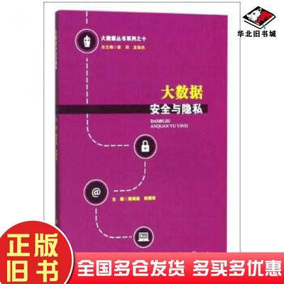 正版旧书大数据丛书系列大数据安全与隐私姚剑波杨朝琼曾羽龙奋杰电子科技大学出版社9787564748197